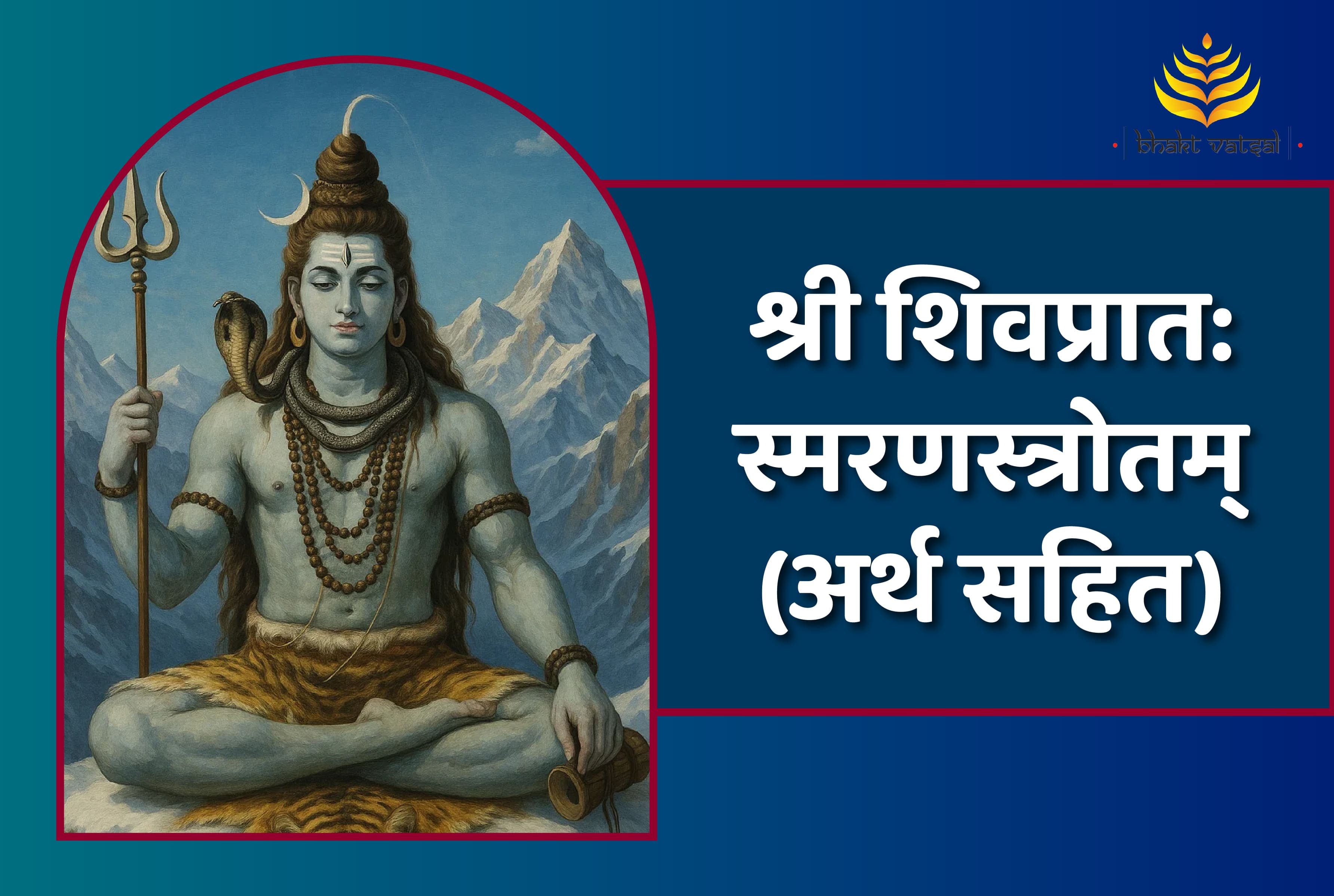 श्री शिवप्रात:स्मरणस्त्रोतम्