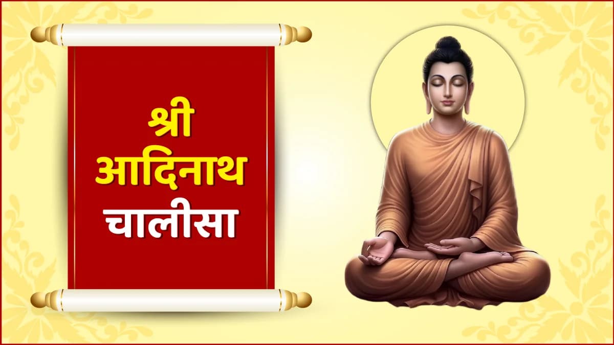 Shri Adinath Chalisa (श्री आदिनाथ चालीसा)