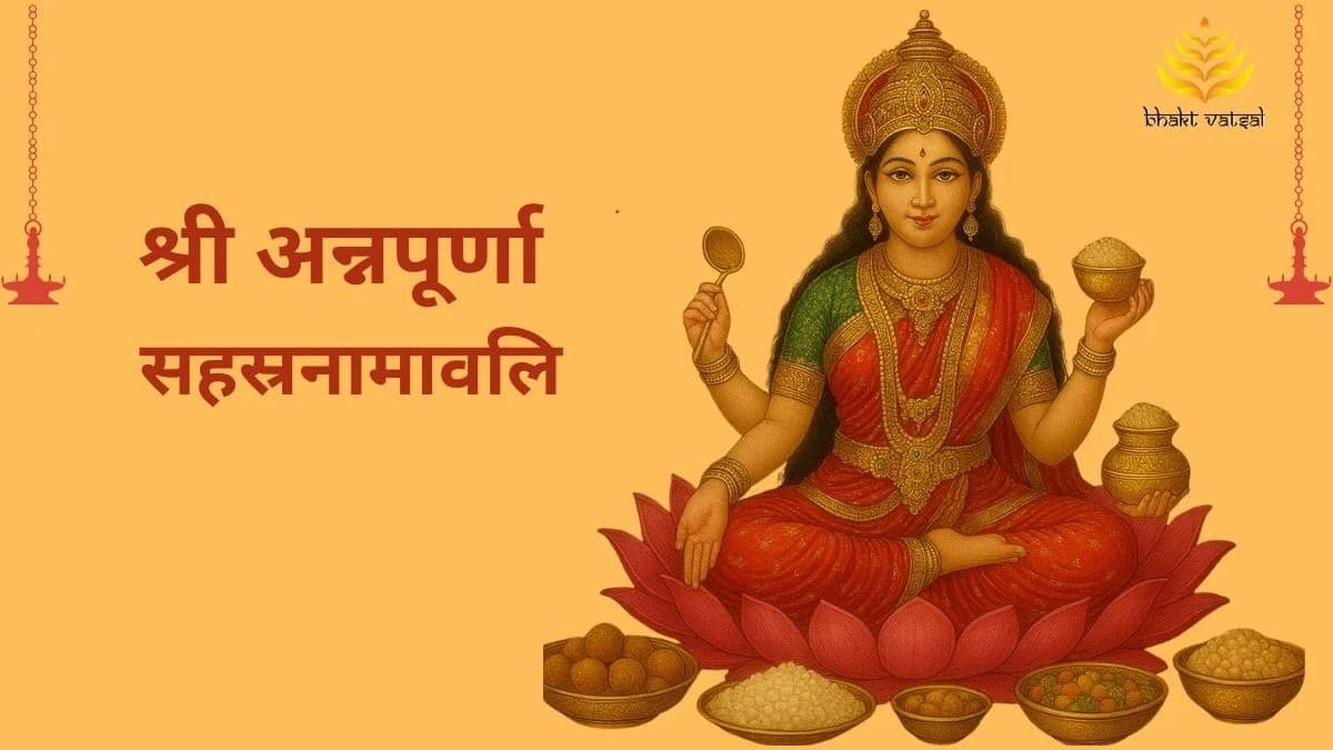 श्री अन्नपूर्णा सहस्रनामावलि (Shri Annapurna Sahastranamavali)