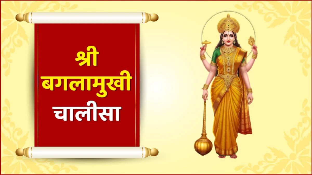 श्री बगलामुखी चालीसा (Shree Baglamukhi Chalisa)
