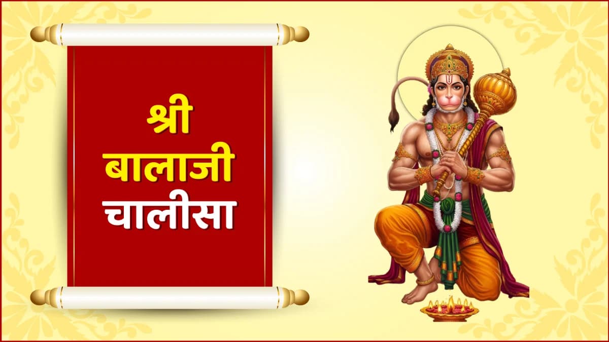 श्री बालाजी चालीसा (Shri Balaji Chalisa)