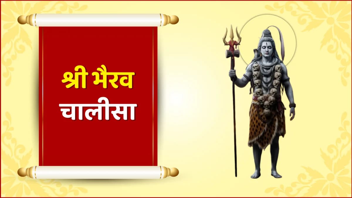 Shri Bhairav ​​Chalisa (श्री भैरव चालीसा)