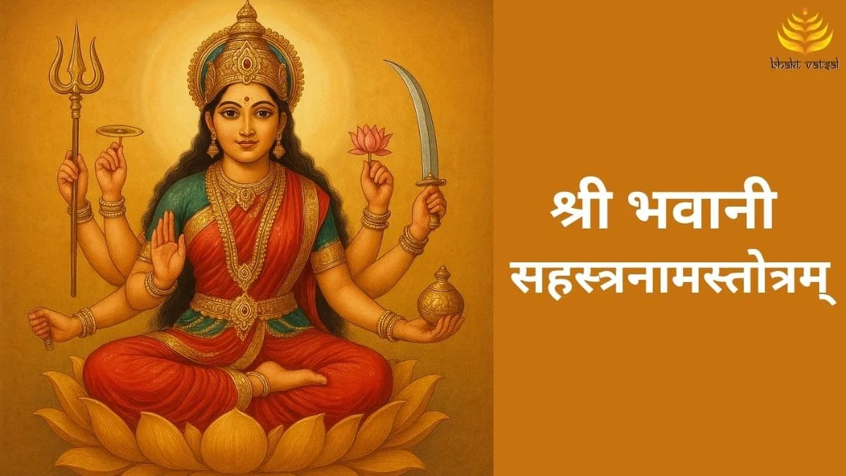 श्री भवानी सहस्त्रनामस्तोत्रम् (Shri Bhavani Sahastranaam Stotram)