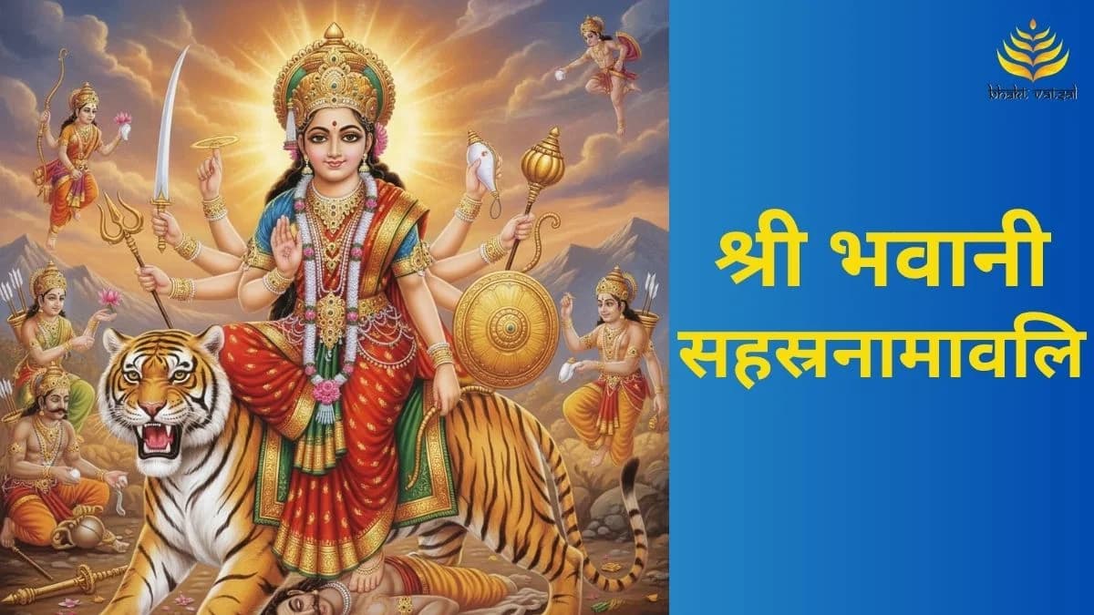 श्री भवानी सहस्रनामावलि (Shri Bhavani Sahastranamavali)