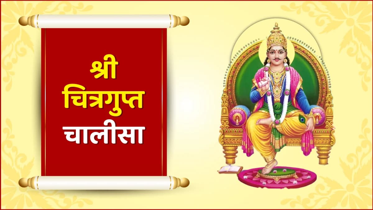 श्री चित्रगुप्त चालीसा (Shri Chitragupta Chalisa)