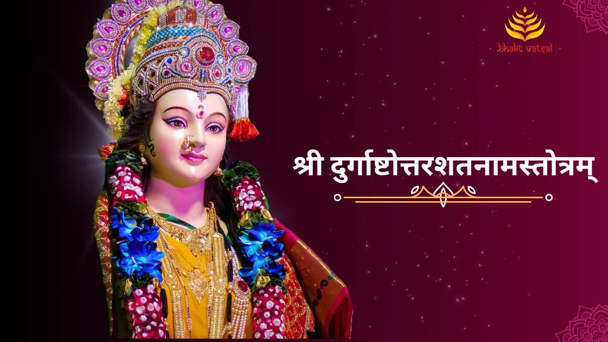श्री दुर्गाष्टोत्तरशतनामस्तोत्रम् (Shri Durgaashtottarashatanama Stotram) 