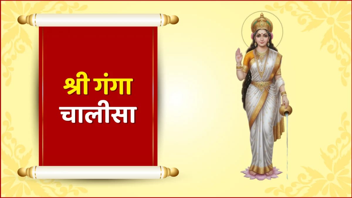 श्री गंगा चालीसा (Shri Ganga Chalisa)