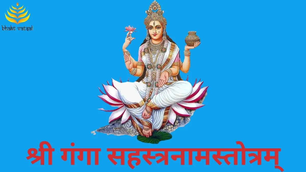 श्री गंगा सहस्त्रनामस्तोत्रम् (Shri Ganga Sahastranaam Stotram)