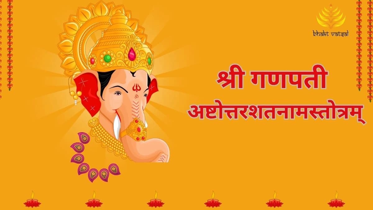 श्री गणपती अष्टोत्तरशतनामस्तोत्रम् (Shri Ganpati Ashtottarashatanama  Stotram) 