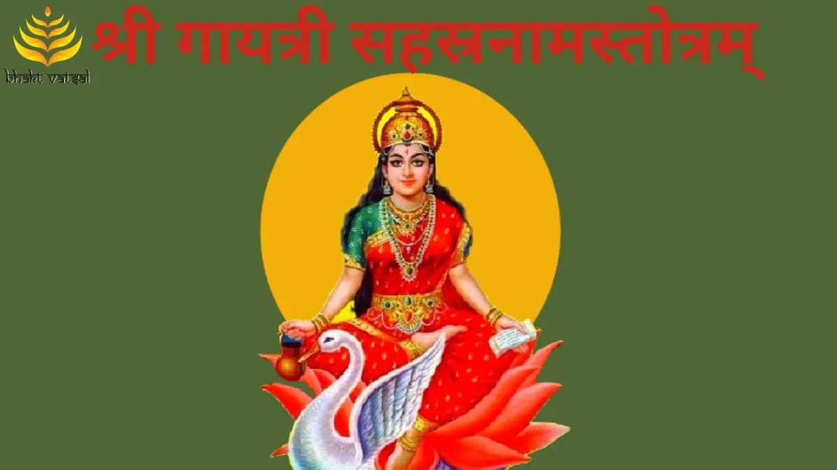 श्री गायत्री सहस्रनामस्तोत्रम् (Shri Gayatri Sahastranaam Stotram)