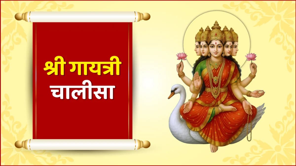 श्री गायत्री चालीसा (Shri Gayatri Chalisa)