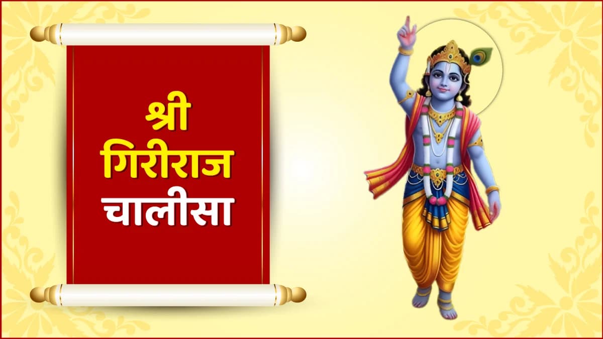 श्री गिरीराज चालीसा (Shri Giriraj Chalisa)