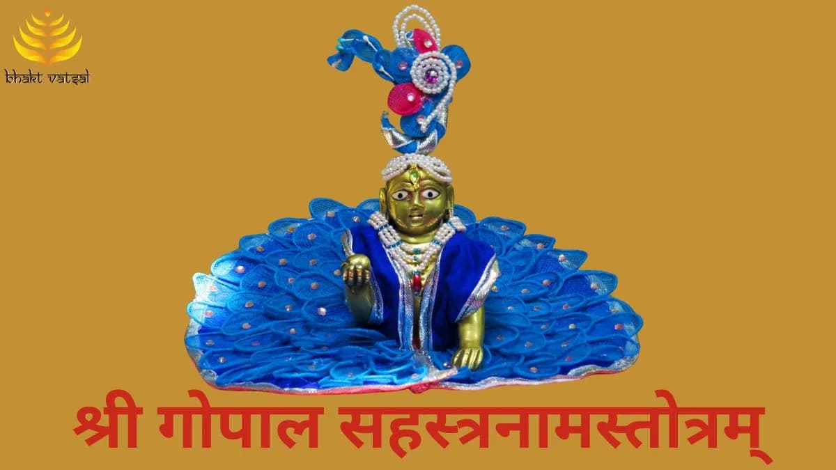 श्री गोपाल सहस्त्रनामस्तोत्रम् (Shri Gopal Sahastranaam Stotram)
