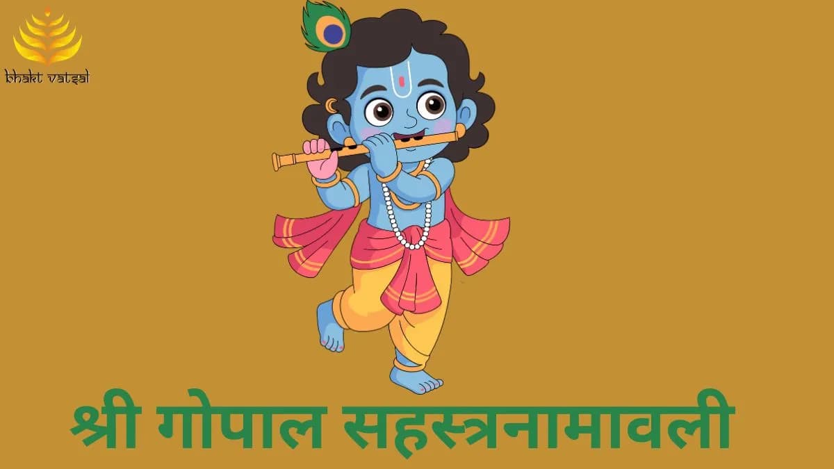 श्री गोपाल सहस्त्रनामावली (Shri Gopal Sahastranamavali)	