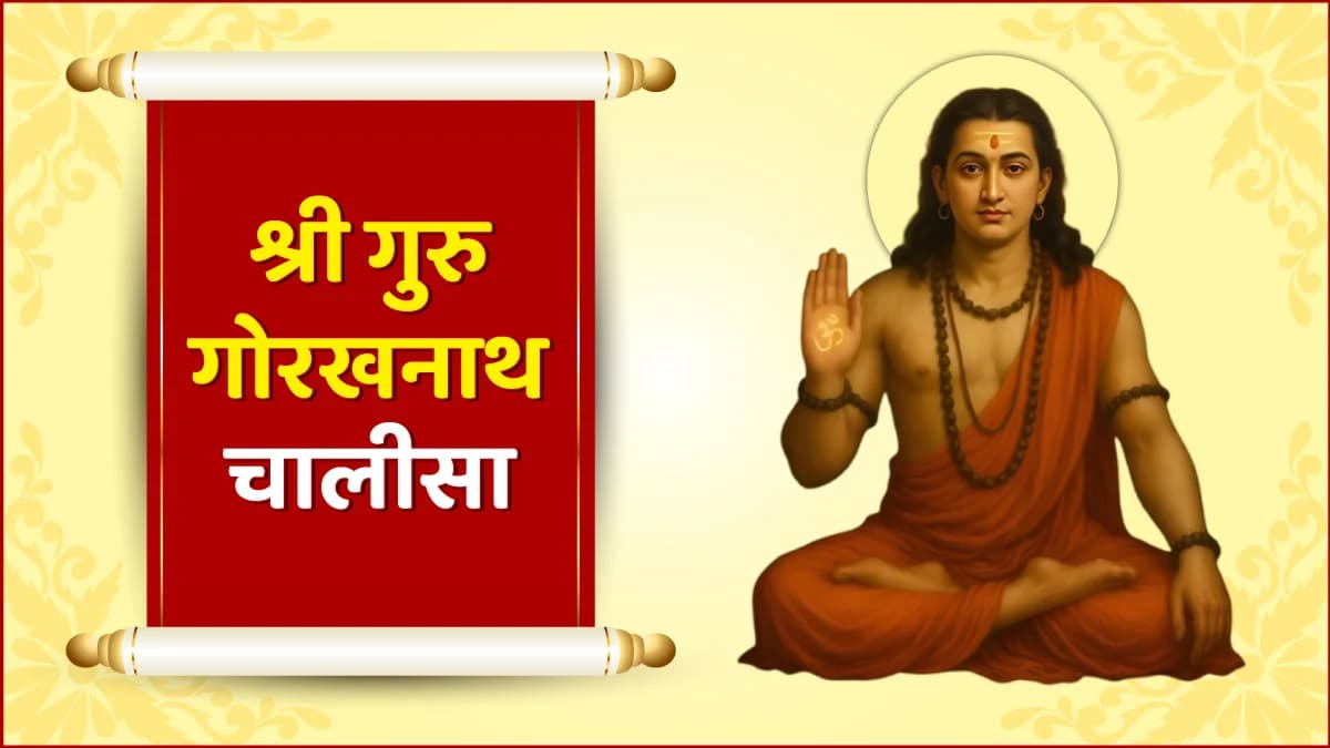 Shri Guru Gorakhnath Chalisa (श्री गोरखनाथ चालीसा)
