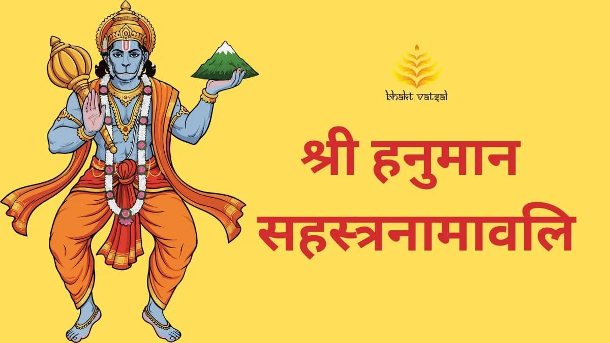 श्री हनुमान सहस्त्रनामावलि (Shri Hanuman Sahastranamavali) 