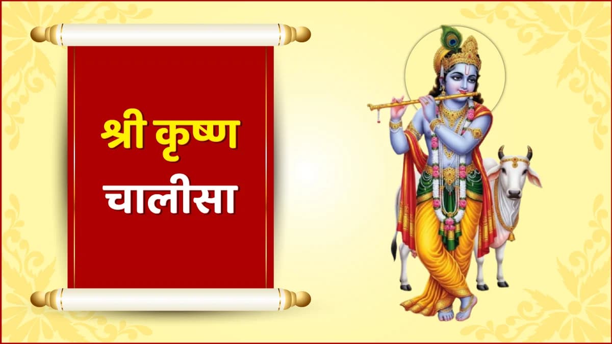 Shri Krishna Chalisa (श्री कृष्ण चालीसा)
