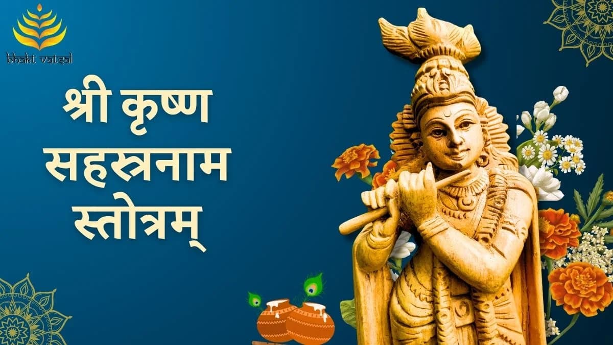 श्री कृष्ण सहस्त्रनाम स्तोत्रम् (Shri Krishna Sahastranaam Stotram)