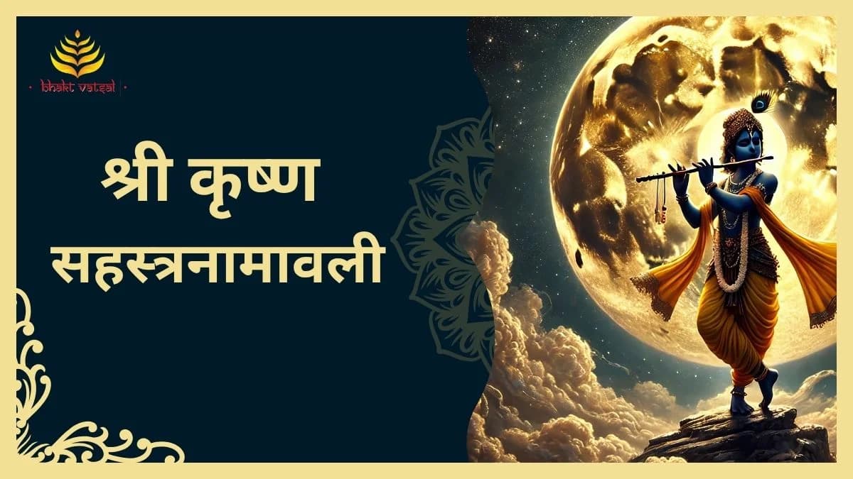 श्री कृष्ण सहस्त्रनामावली (Shri Krishna Sahastranamavali)