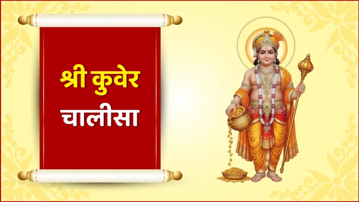 श्री कुवेर चालीसा (Shri Kuber Chalisa)