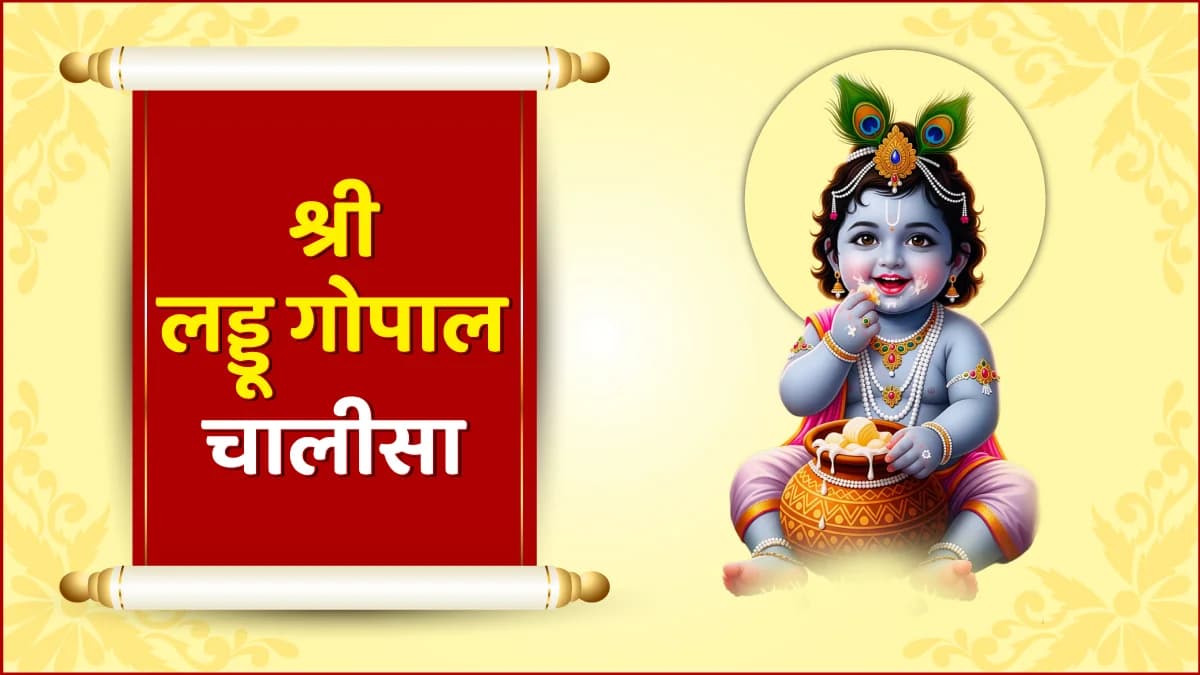 Shri Laddu Gopal Chalisa (श्री लड्डू गोपाल चालीसा)