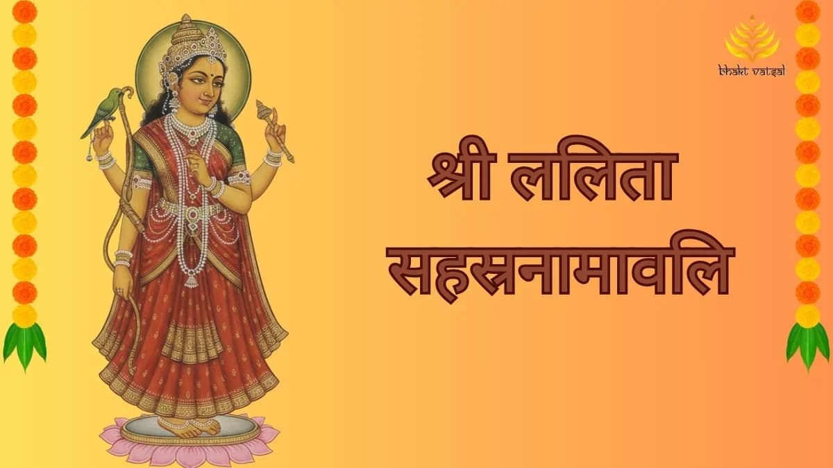 श्री ललिता सहस्रनामावलि (Shri Lalita Sahastranamavali)