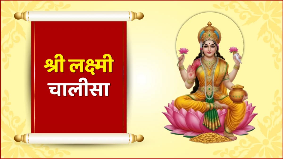 Shri Lakshmi Chalisa (श्री लक्ष्मी चालीसा)