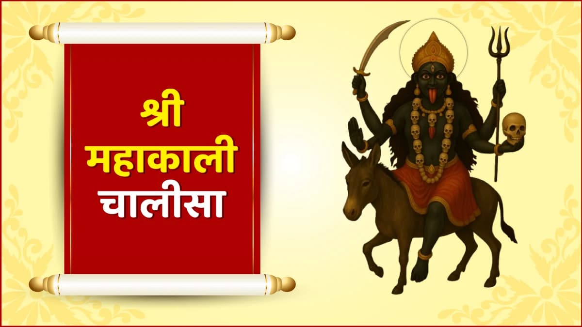 श्री महाकाली चालीसा (Shree Mahakali Chalisa)