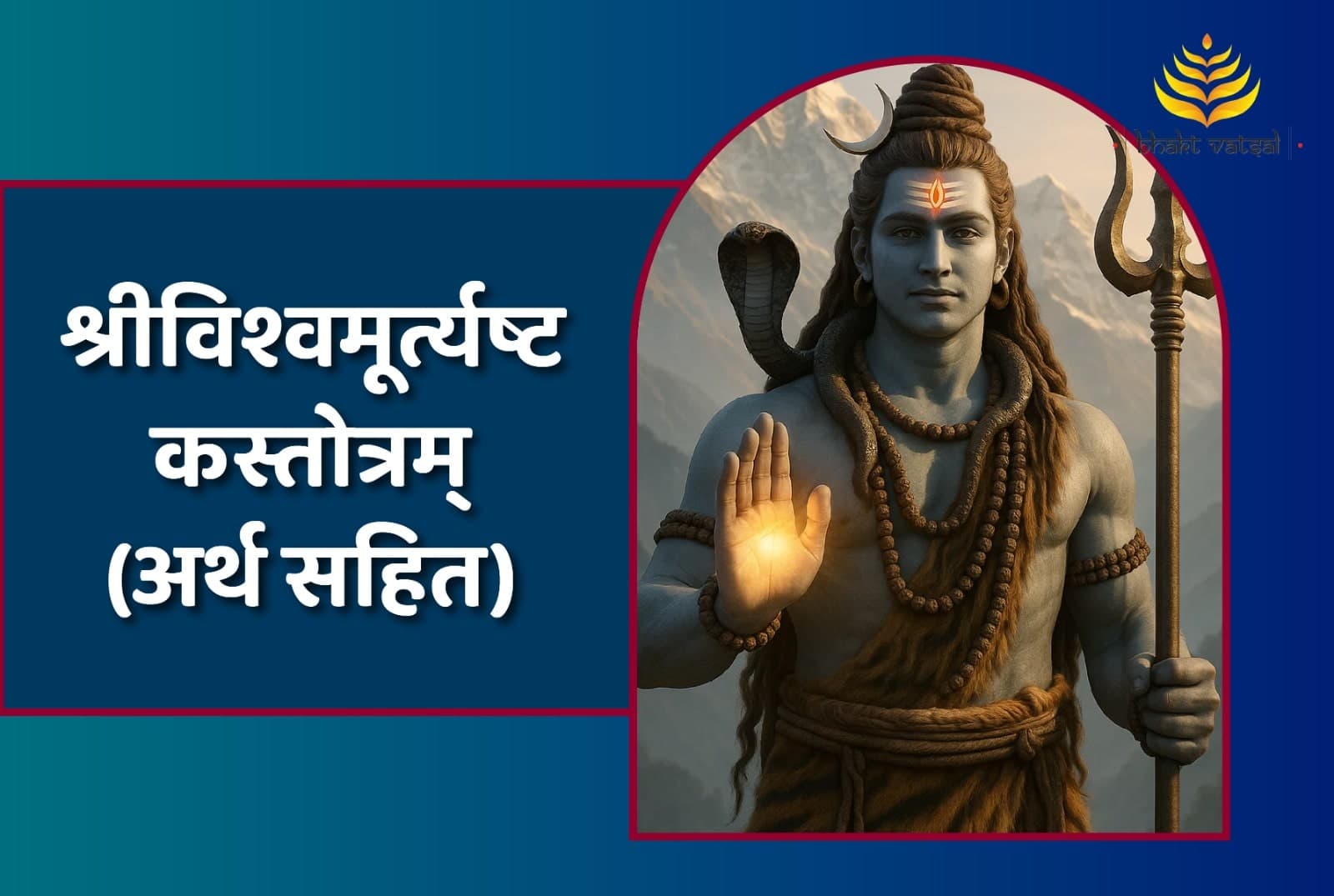 श्रीविश्वमूर्त्यष्टकस्तोत्रम्