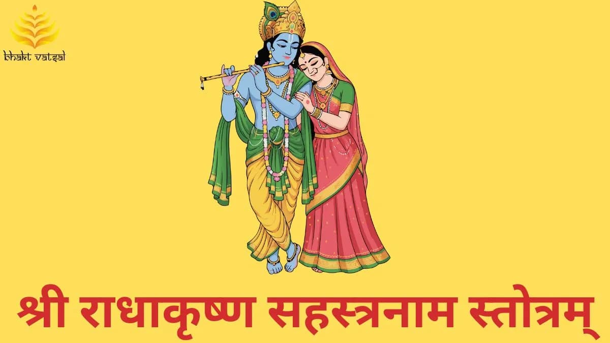श्री राधाकृष्ण सहस्त्रनाम स्तोत्रम् (Shri Radhakrishna Sahastranaam Stotram)