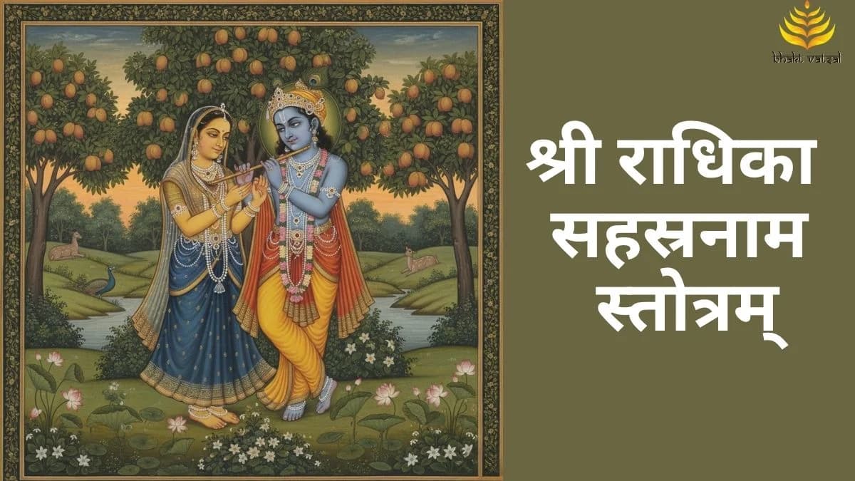 श्री राधिका सहस्रनाम स्तोत्रम् (Shri Radhika Sahastranaam Stotram)