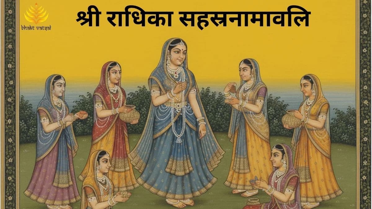 श्री राधिका सहस्रनामावलि (Shri Radhika Sahastranamavali)