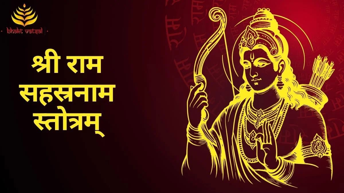 श्री राम सहस्रनाम स्तोत्रम् (Shri Rama Sahasranama Stotram)