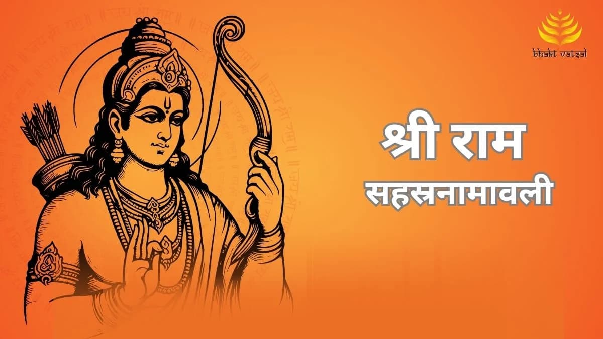 श्री राम सहस्रनामावली (Shri Rama Sahasranamavali Stotram)