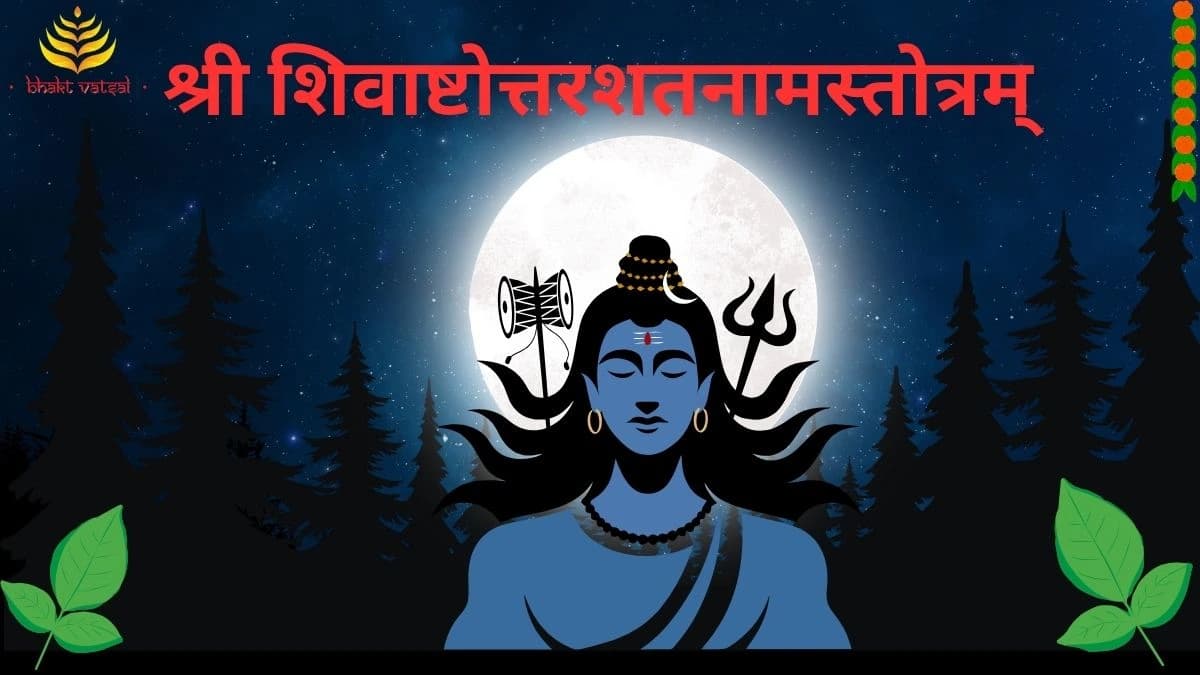 श्री शिवाष्टोत्तरशतनामस्तोत्रम् (Shri Shivashtottarshatanama Stotram)