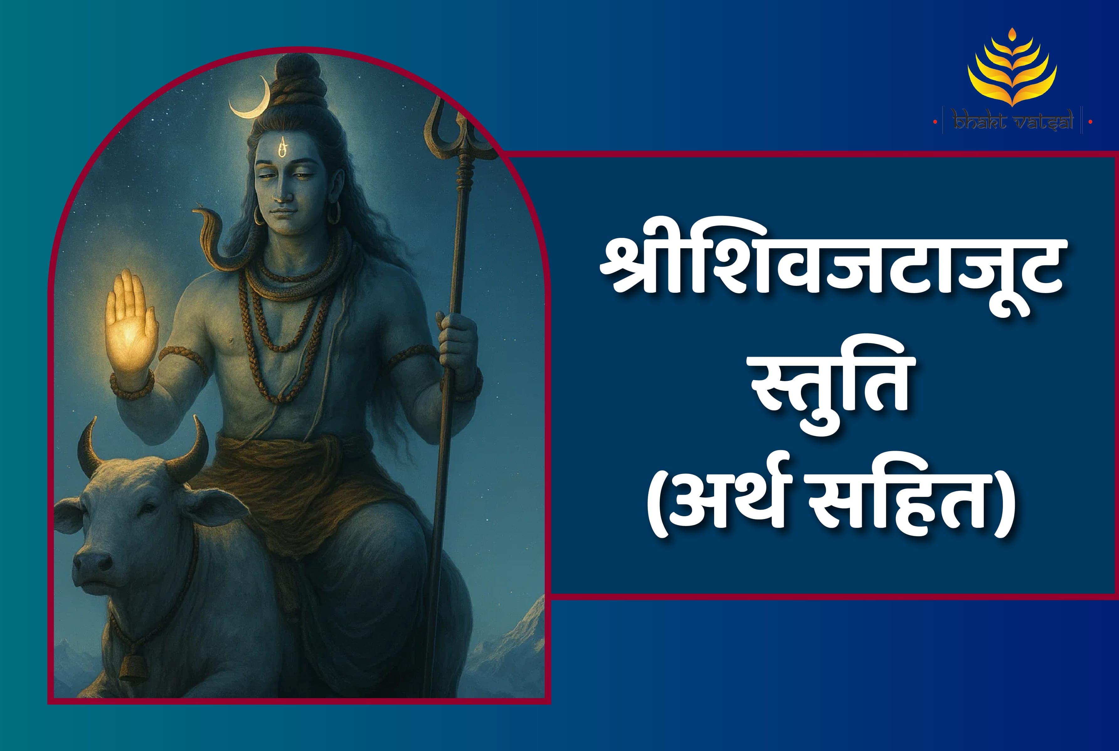 Shri Shiv Jata Juta Stuti (श्रीशिवजटाजूटस्तुतिः )