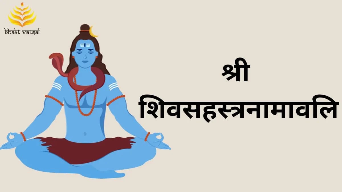 श्री शिवसहस्त्रनामावलि (Shri Shiv Sahastranamavali) 