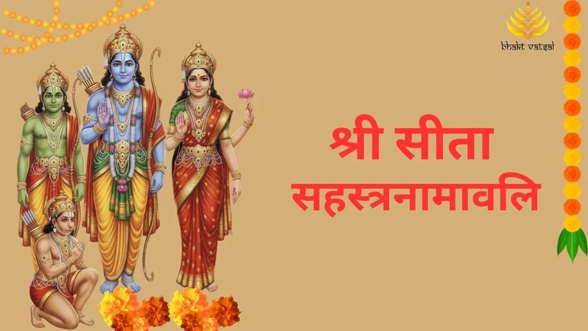 श्री सीता सहस्त्रनामावलि (Shri Sita Sahastranamavali)