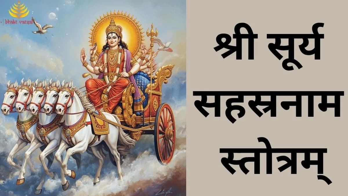 श्री सूर्य सहस्रनाम स्तोत्रम् (Shri Surya Sahasranama Stotram)