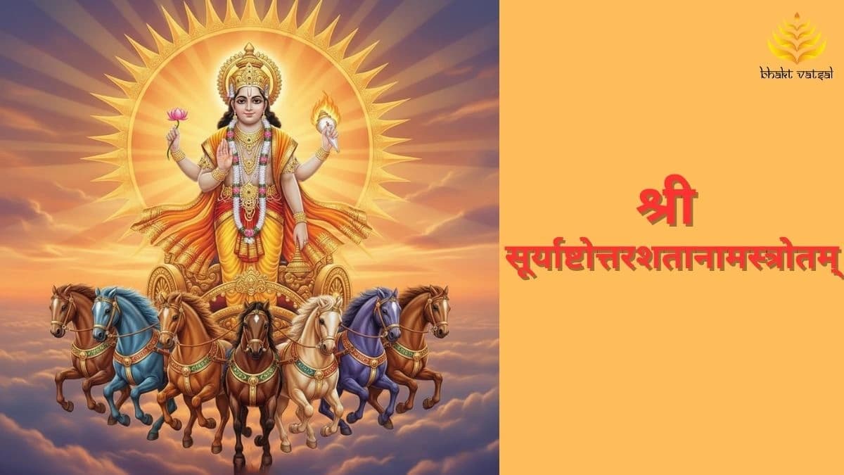 श्री सूर्याष्टोत्तरशतानामस्त्रोतम् (Shri Surya Shtottarshatanam Strotam)
