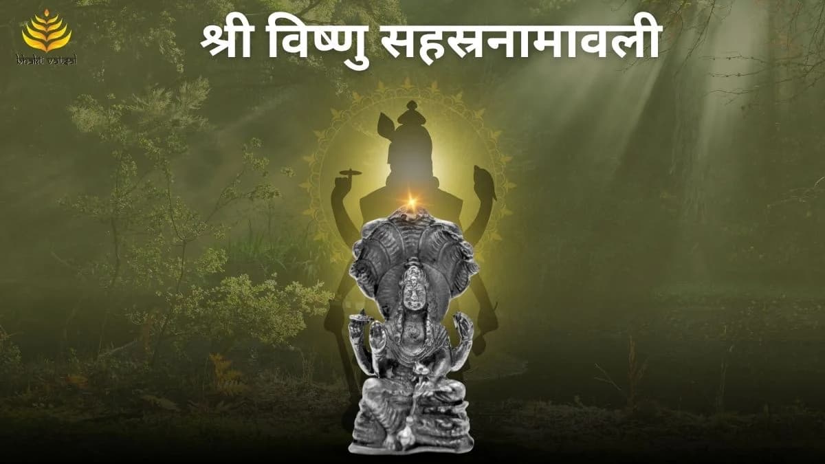 Shri Vishnu Sahasranamavali (श्री विष्णु सहस्रनामावली)