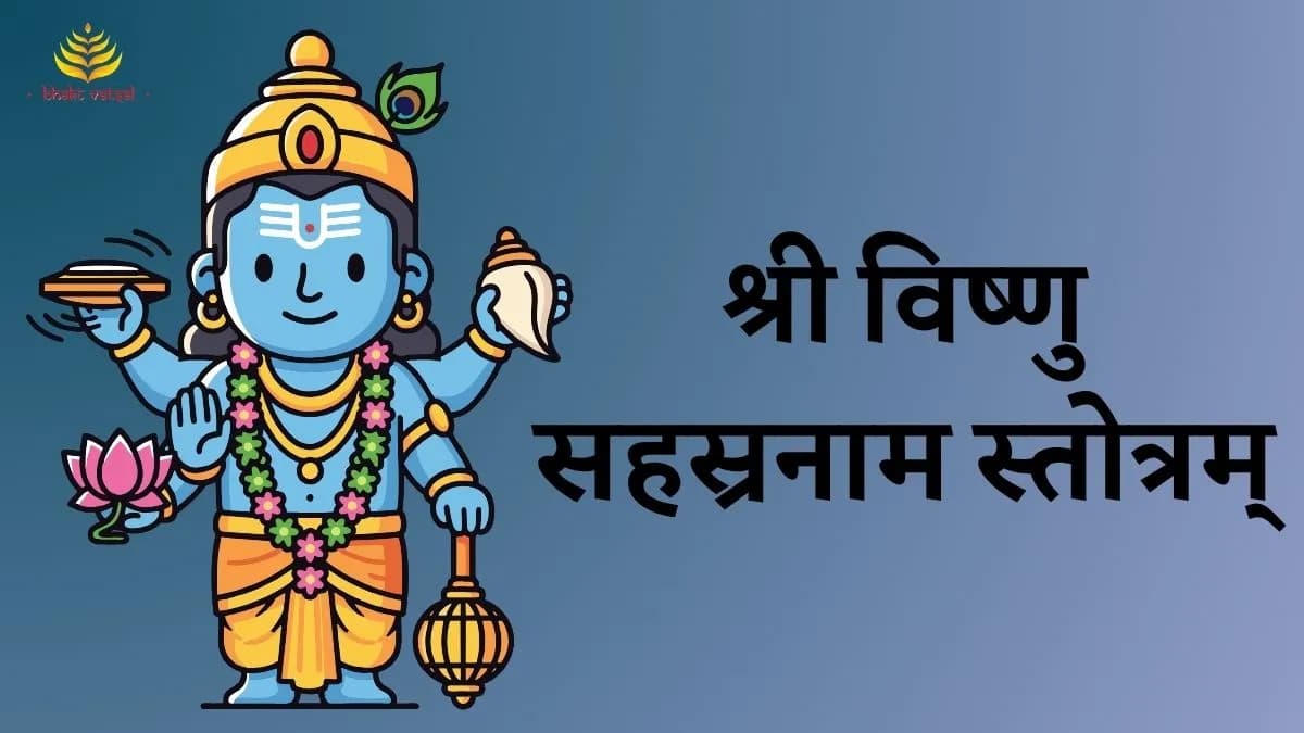 श्री विष्णु सहस्रनाम स्तोत्रम् (Shree Vishnu Sahastranaam Stotram) 