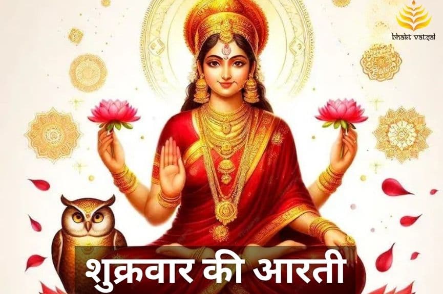 शुक्रवार की आरती