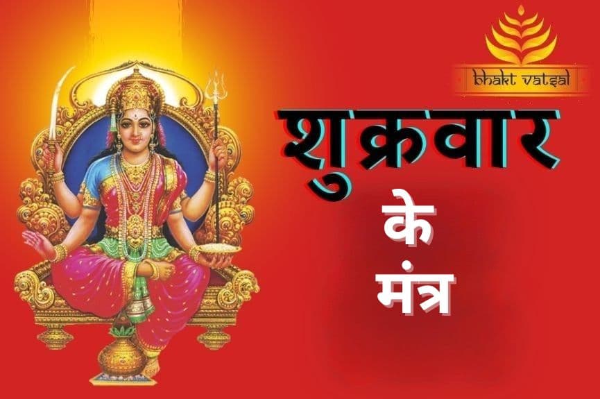 शुक्रवार के मंत्र
