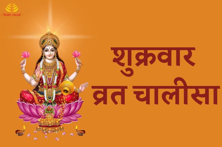 शुक्रवार व्रत चालीसा