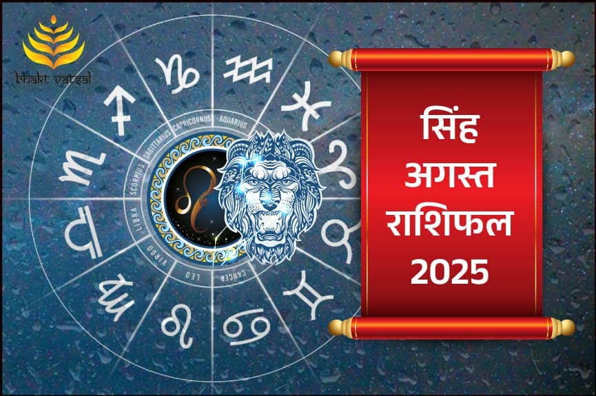 सिंह राशिफल अगस्त 2025