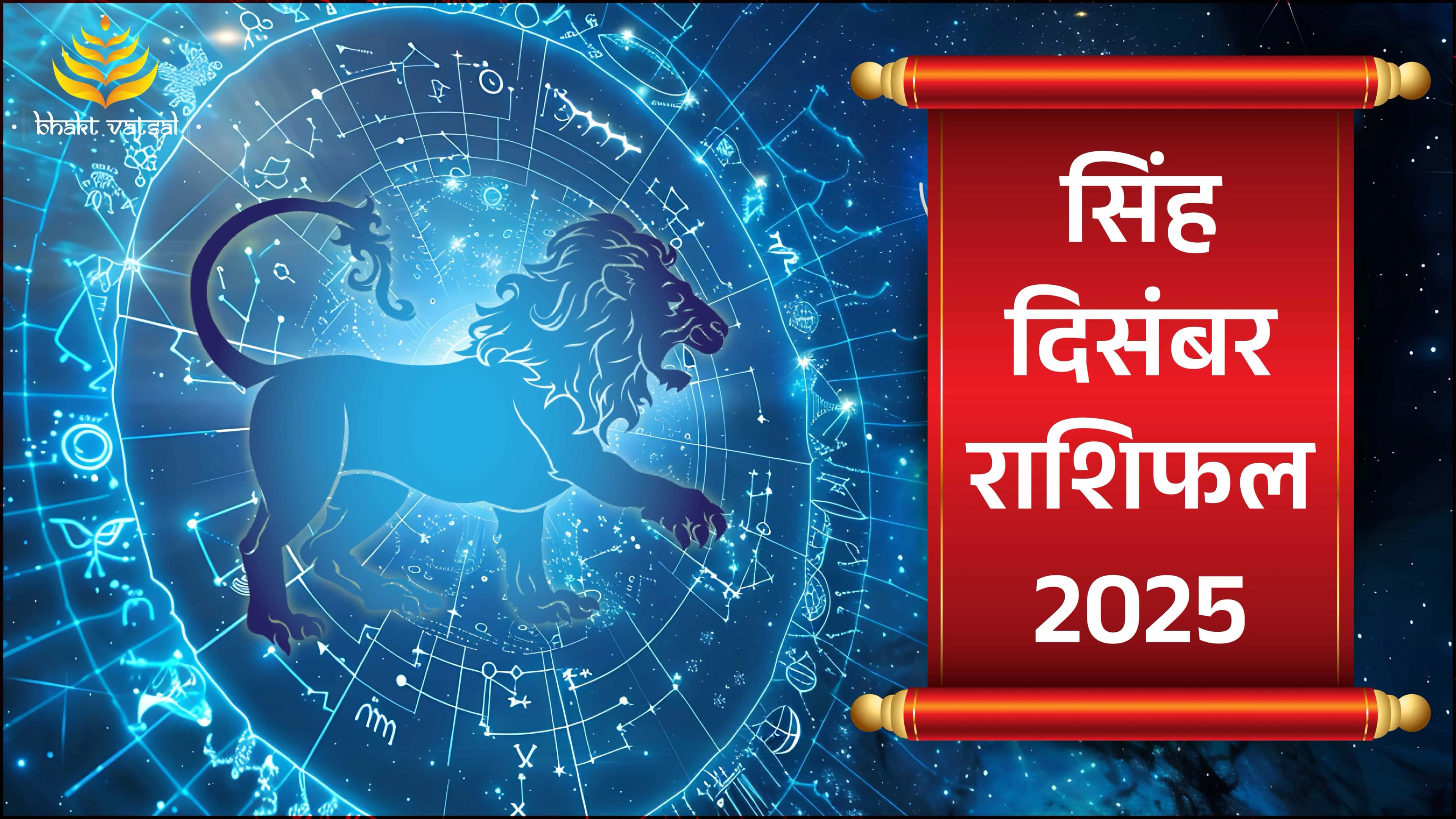सिंह राशिफल दिसंबर 2025 (Singh Rashifal December 2025)