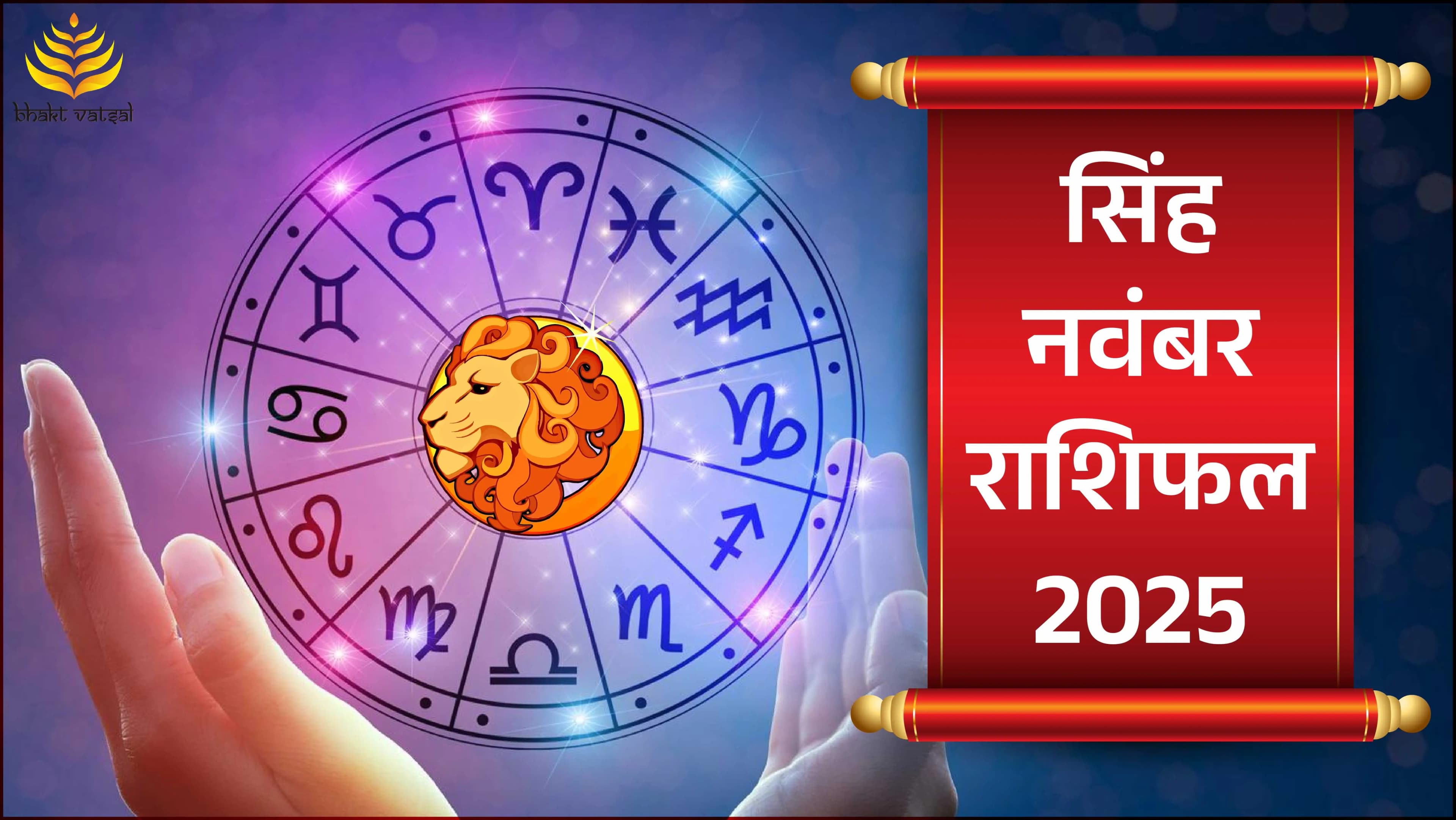 Singh Rashifal November 2025 (सिंह राशिफल नवंबर 2025)
