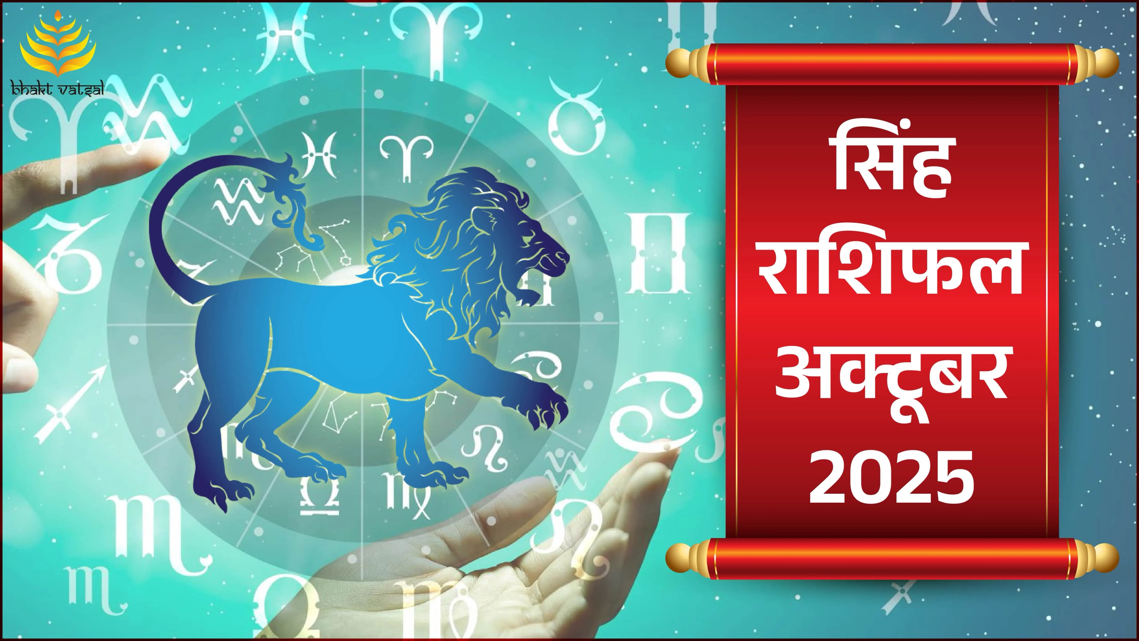 Singh Rashifal October 2025 (सिंह राशिफल अक्टूबर 2025)