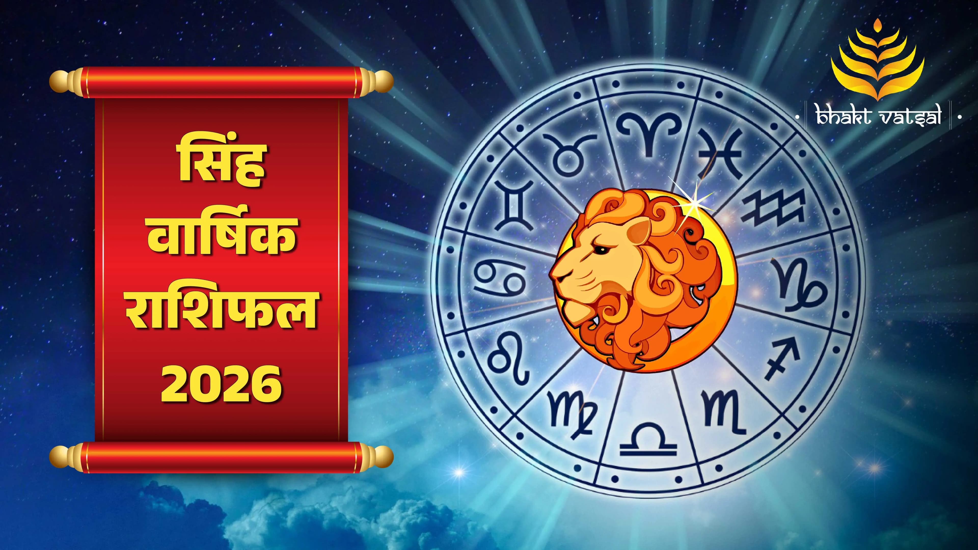 Singh Varshik Rashifal 2026 (सिंह वार्षिक राशिफल 2026)